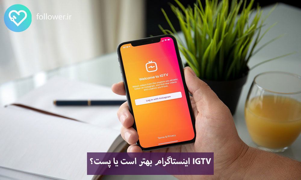 IGTV اینستاگرام یا پست؟ کدام بهتر است؟