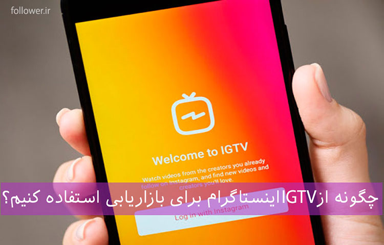 چگونه از IGTV اینستاگرام برای بازاریابی استفاده کنیم؟